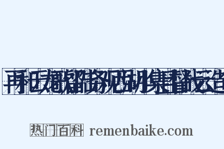 再和云龙歌留陆务观西湖小集且督战云造句是什么意思的图片